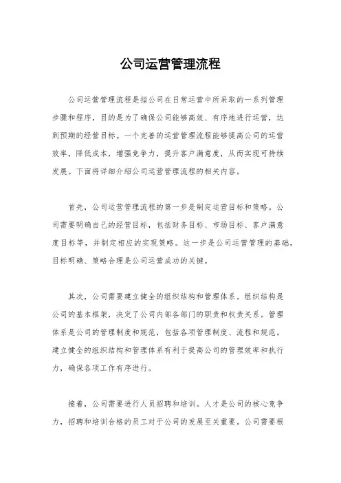 公司运营管理流程