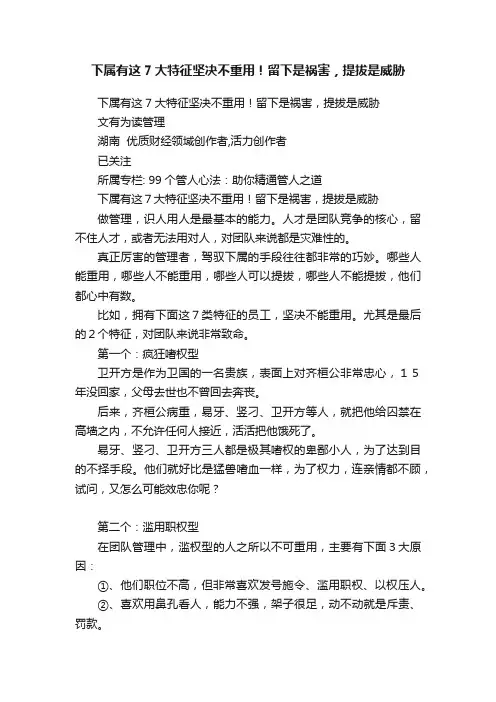下属有这7大特征坚决不重用！留下是祸害，提拔是威胁