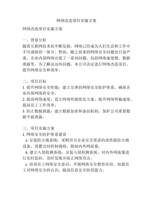 网络改造项目实施方案