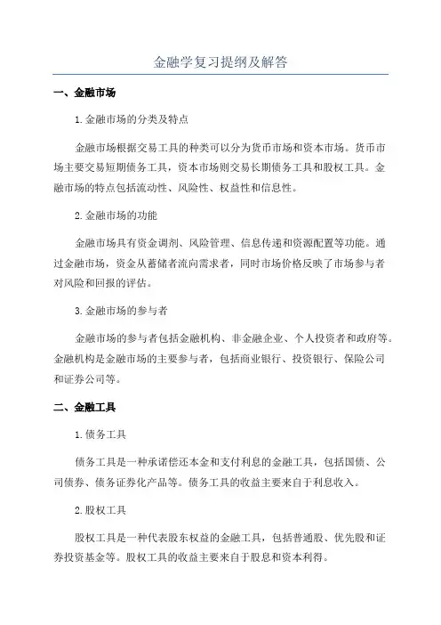 金融学复习提纲及解答