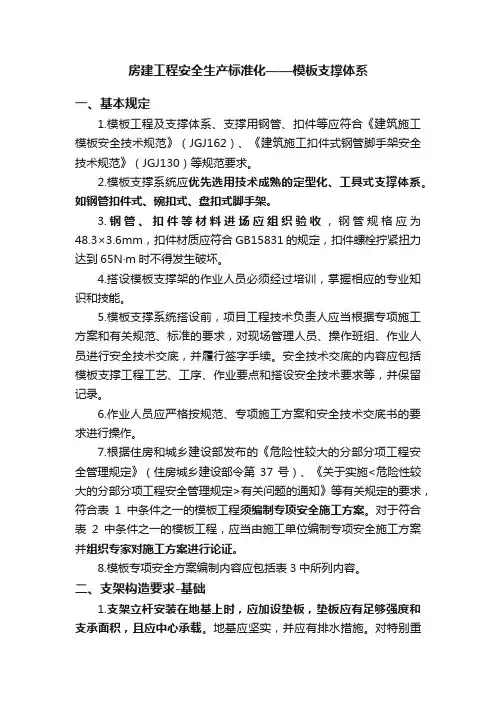 房建工程安全生产标准化——模板支撑体系