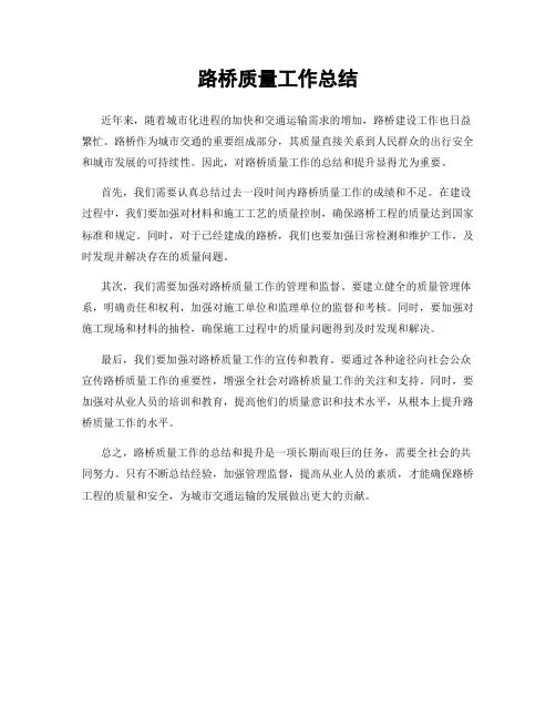 路桥质量工作总结