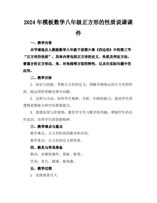 2024年模板数学八年级正方形的性质说课课件