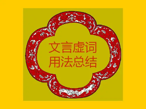 高考复习文言虚词用法总结PPT (共14张PPT)