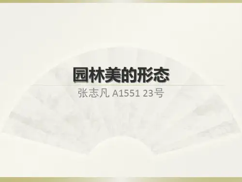 园林美的形态课件