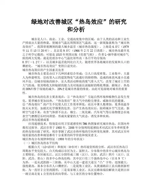绿地对改善城区“热岛效应”的研究和分析