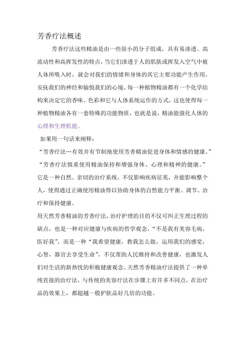 芳香疗法概述