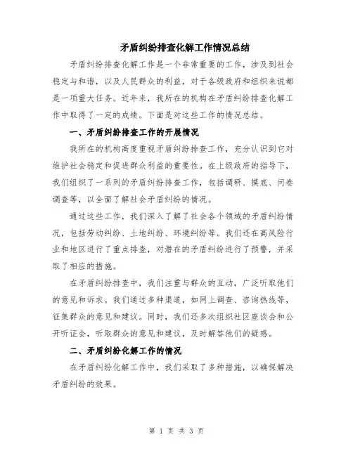 矛盾纠纷排查化解工作情况总结
