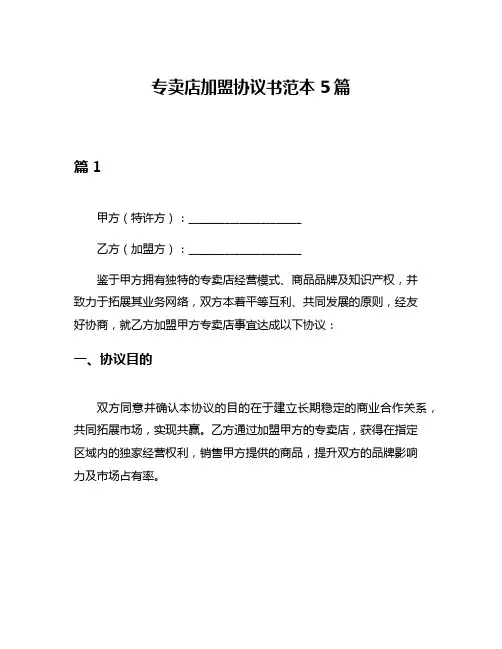 专卖店加盟协议书范本5篇