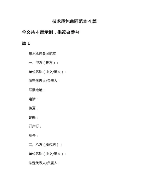 技术承包合同范本4篇