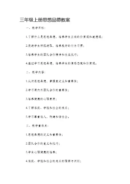 三年级上册思想品德教案