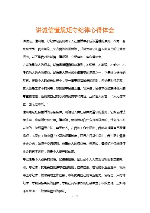 讲诚信懂规矩守纪律心得体会