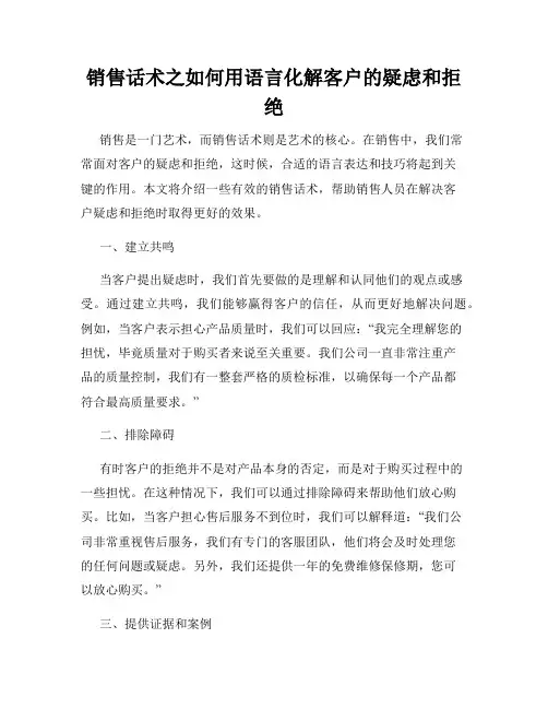 销售话术之如何用语言化解客户的疑虑和拒绝