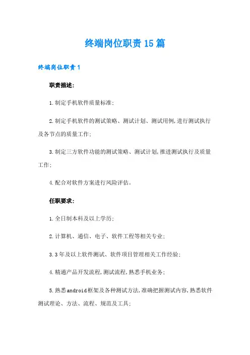 终端岗位职责15篇