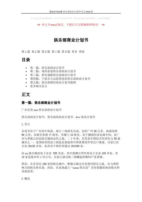【2018-2019】俱乐部商业计划书-范文word版 (17页)