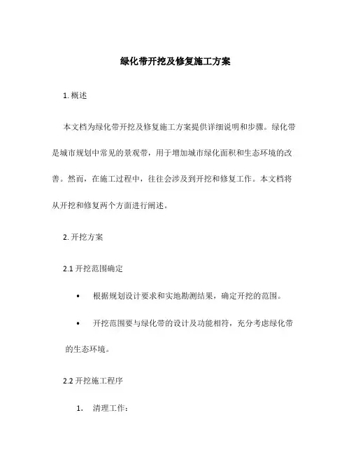 绿化带开挖及修复施工方案