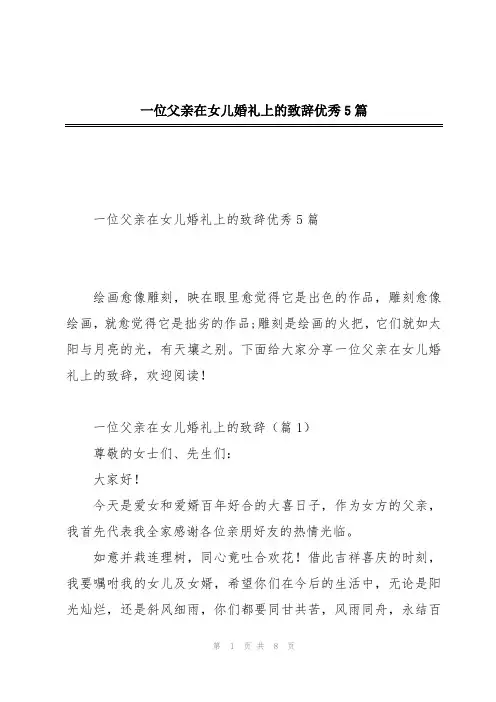 一位父亲在女儿婚礼上的致辞优秀5篇