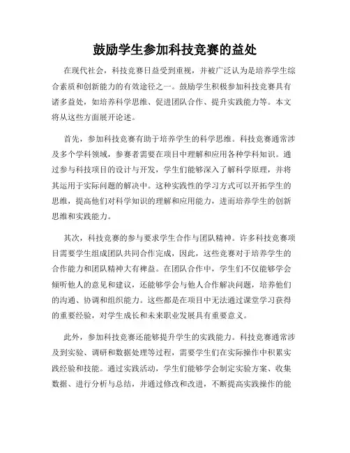 鼓励学生参加科技竞赛的益处