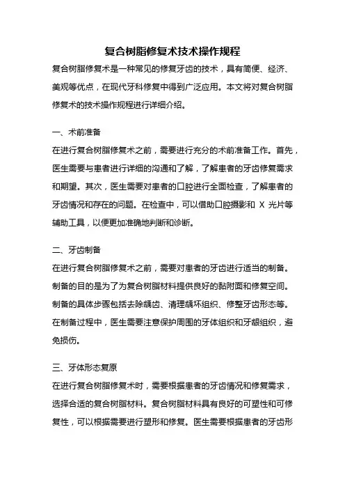 复合树脂修复术技术操作规程