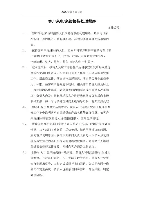 客户来电来访接待处理程序