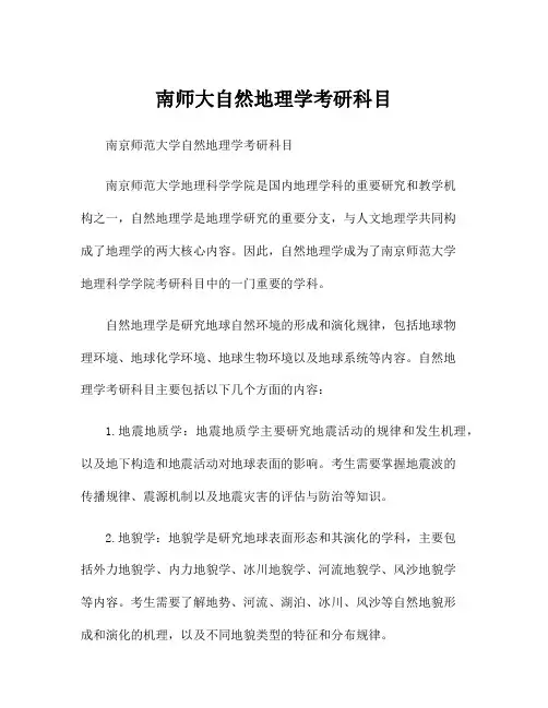 南师大自然地理学考研科目