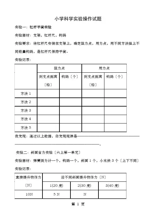 小学科学实验操作试题