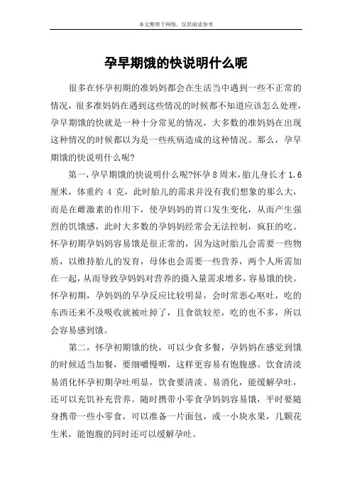 孕早期饿的快说明什么呢