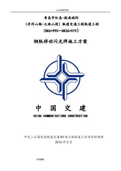 钢轨移动闪光焊工程施工设计方案