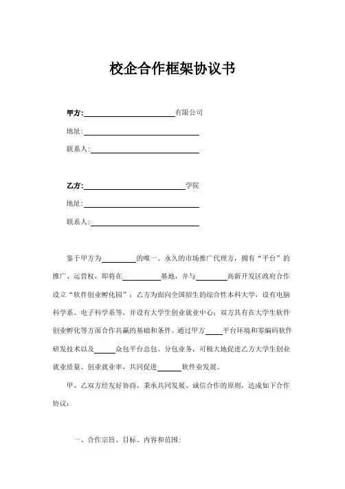 校企合作框架协议书示范文本