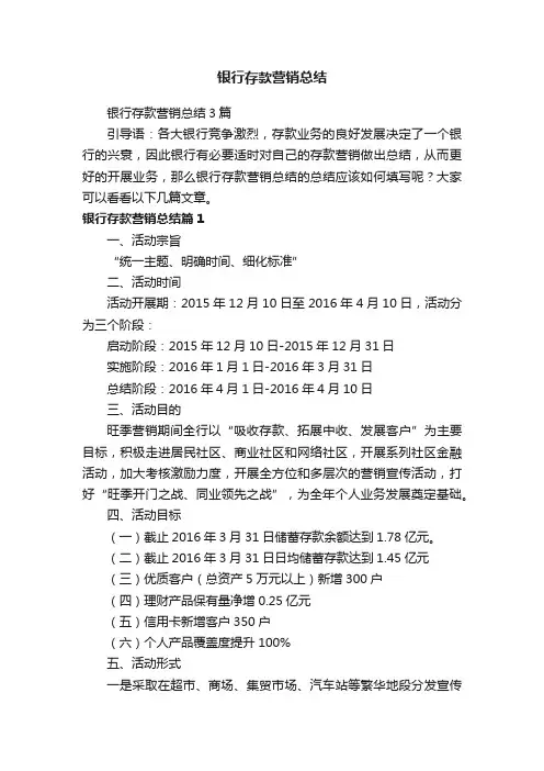 银行存款营销总结3篇