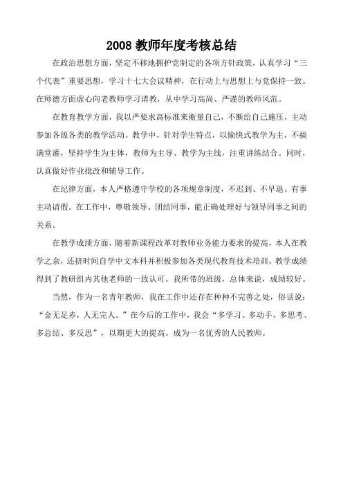 2008教师年度考核总结