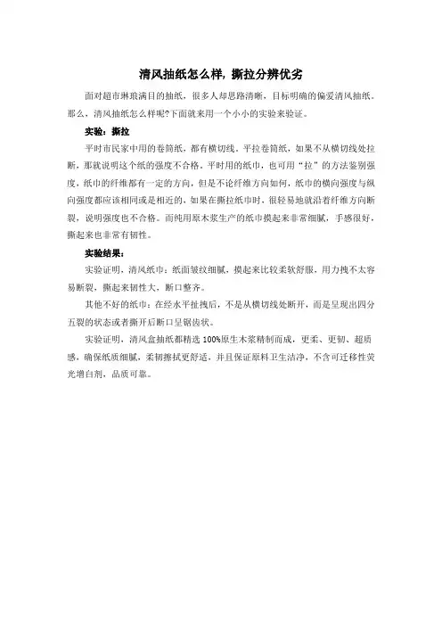 清风抽纸怎么样, 撕拉分辨优劣