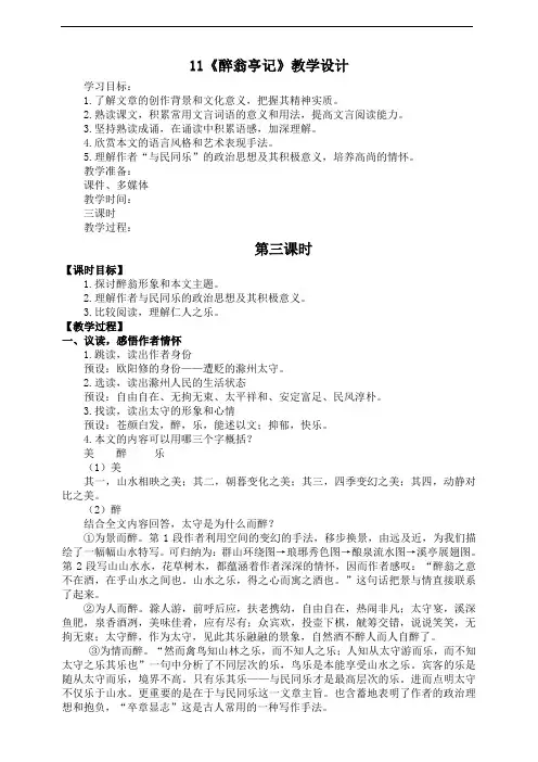 部编版九年级语文上册 《醉翁亭记》第3课时教学设计