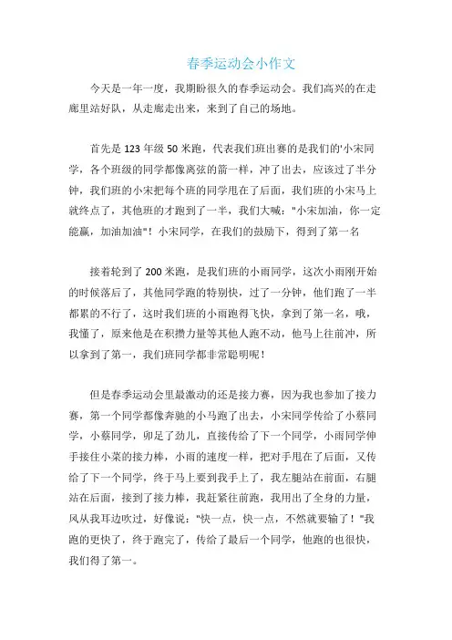 春季运动会小作文