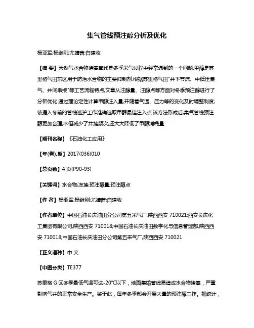 集气管线预注醇分析及优化