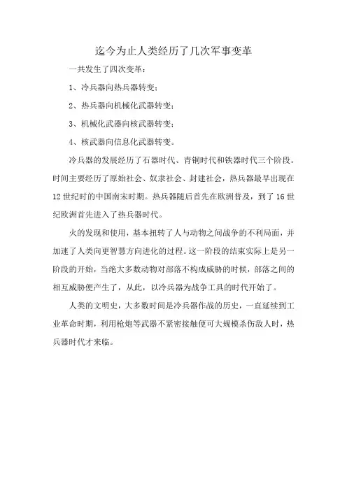 迄今为止人类经历了几次军事变革