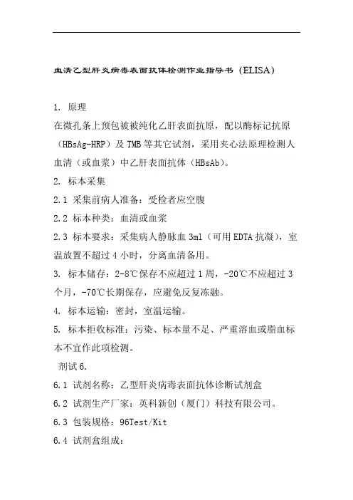 血清乙型肝炎病毒表面抗体检测作业指导书