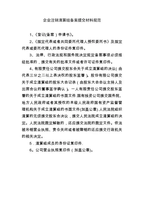 企业注销清算组备案提交材料规范