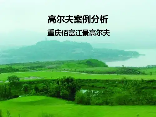 重庆佰富江景高尔夫球场