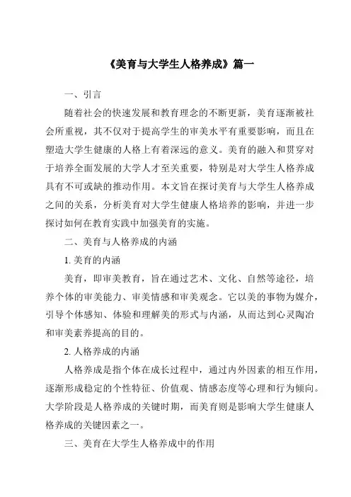 《2024年美育与大学生人格养成》范文