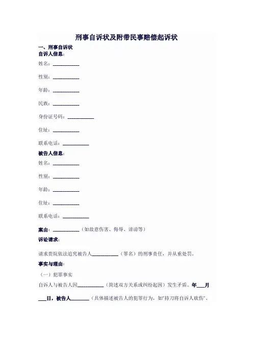 刑事自诉状及民事赔偿起诉状