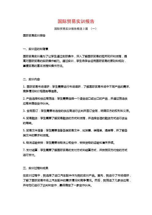 国际贸易实训报告3篇