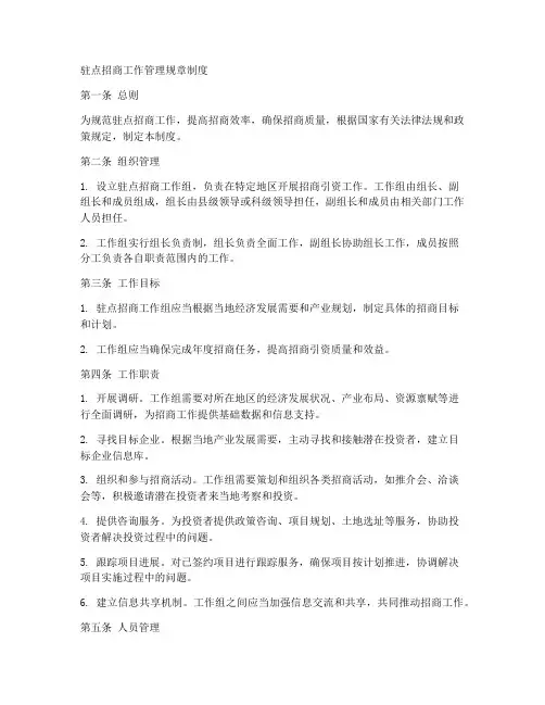 驻点招商工作管理规章制度