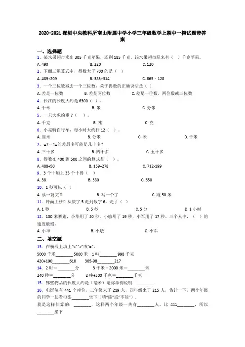2020-2021深圳中央教科所南山附属中学小学三年级数学上期中一模试题带答案