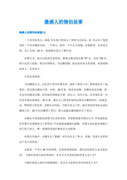 最感人的情侣故事