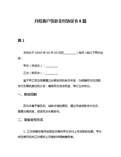 月结客户货款支付协议书8篇