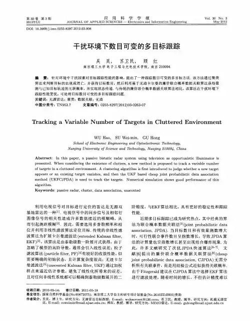 干扰环境下数目可变的多目标跟踪
