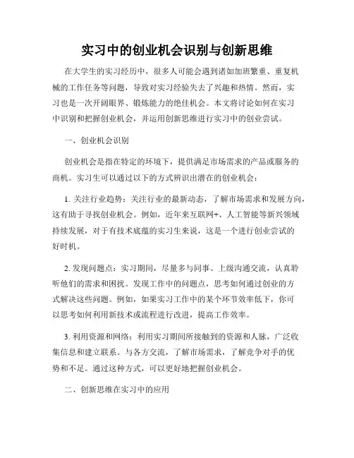 实习中的创业机会识别与创新思维