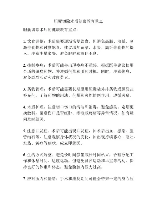 胆囊切除术后健康教育重点