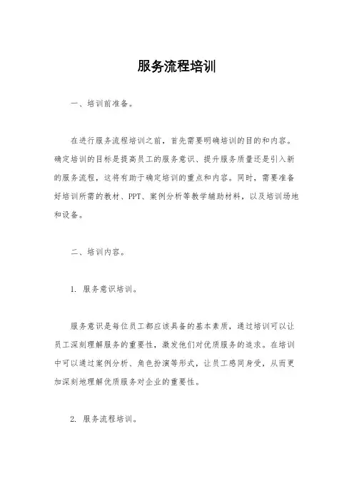 服务流程培训